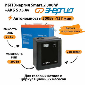 ИБП Энергия Smart.2 300W + Аккумулятор S 75 Ач - 12В (300Вт - 137мин) - ИБП и АКБ - ИБП Энергия - ИБП для котлов отопления - Магазин электрооборудования для дома ТурбоВольт